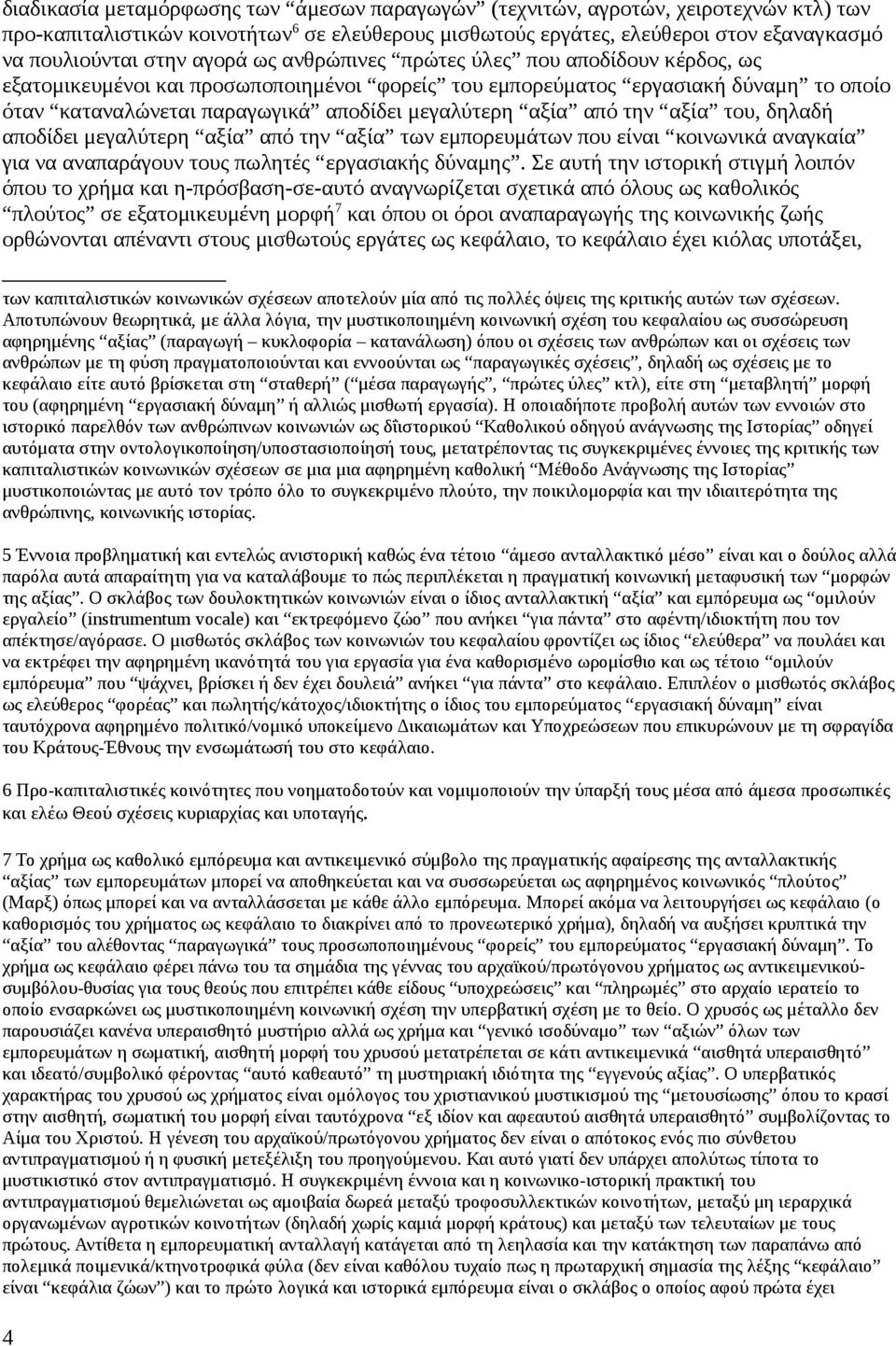 από την αξία του, δηλαδή αποδίδει μεγαλύτερη αξία από την αξία των εμπορευμάτων που είναι κοινωνικά αναγκαία για να αναπαράγουν τους πωλητές εργασιακής δύναμης.