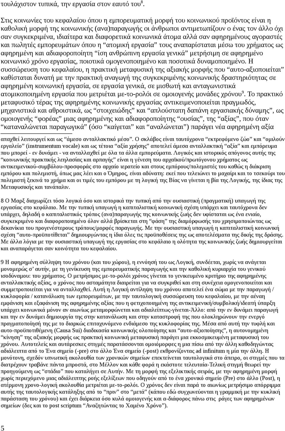 ιδιαίτερα και διαφορετικά κοινωνικά άτομα αλλά σαν αφηρημένους αγοραστές και πωλητές εμπορευμάτων όπου η ατομική εργασία τους αναπαρίσταται μέσω του χρήματος ως αφηρημένη και αδιαφοροποίητη ίση