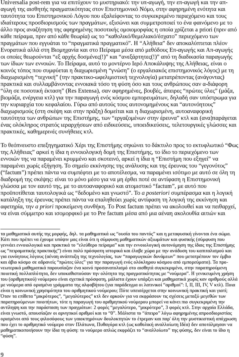 αφηρημένης ποσοτικής ομοιομορφίας η οποία χρίζεται a priori (πριν από κάθε πείραμα, πριν από κάθε θεωρία) ως το καθολικό/θεμελιακό/έσχατο περιεχόμενο των πραγμάτων που εγγυάται το πραγματικά