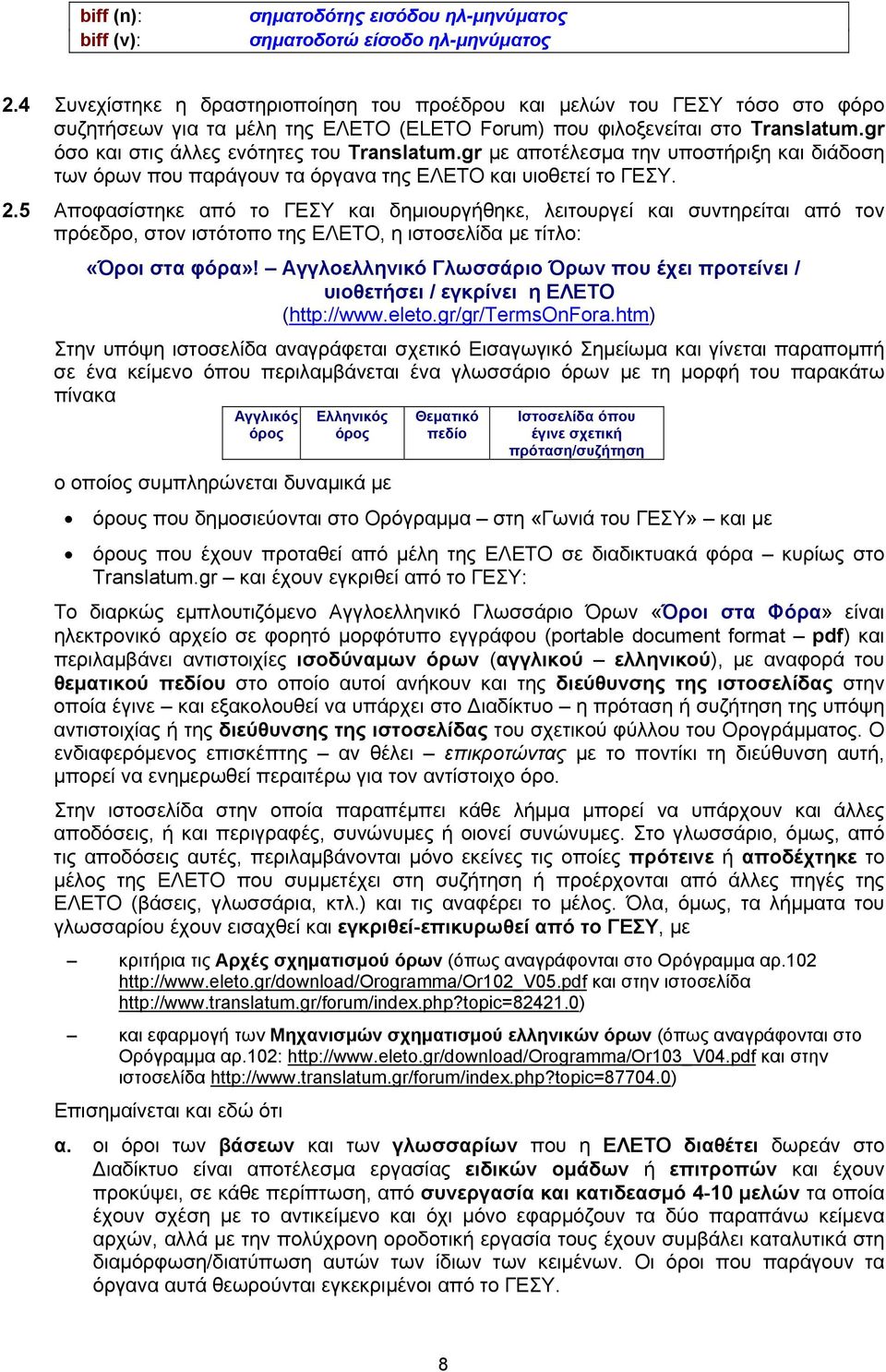 gr όσο και στις άλλες ενότητες του Translatum.gr με αποτέλεσμα την υποστήριξη και διάδοση των όρων που παράγουν τα όργανα της ΕΛΕΤΟ και υιοθετεί το ΓΕΣΥ. 2.