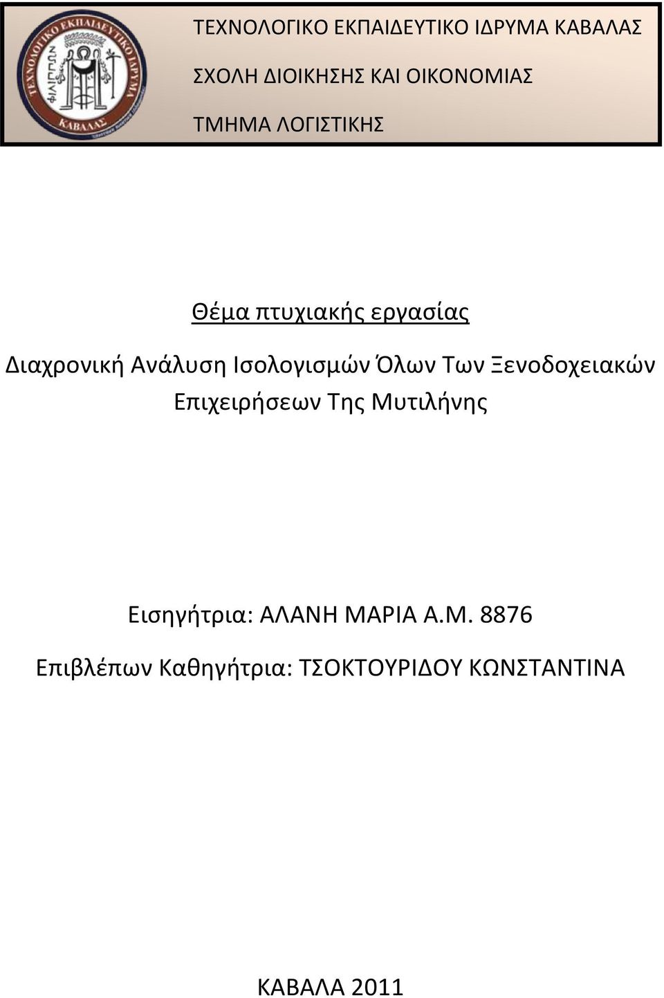 Ανάλυση Ισολογισμών Όλων Των Ξενοδοχειακών Επιχειρήσεων Της