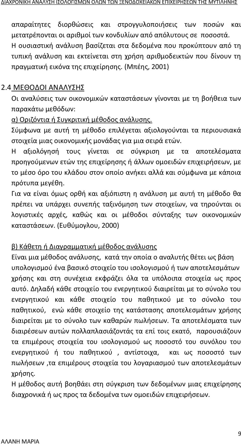 4 ΜΕΘΟΔΟΙ ΑΝΑΛΥΣΗΣ Οι αναλύσεις των οικονομικών καταστάσεων γίνονται με τη βοήθεια των παρακάτω μεθόδων: α) Οριζόντια ή Συγκριτική μέθοδος ανάλυσης.