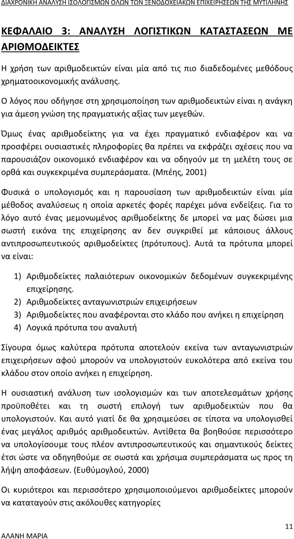 Όμως ένας αριθμοδείκτης για να έχει πραγματικό ενδιαφέρον και να προσφέρει ουσιαστικές πληροφορίες θα πρέπει να εκφράζει σχέσεις που να παρουσιάζον οικονομικό ενδιαφέρον και να οδηγούν με τη μελέτη