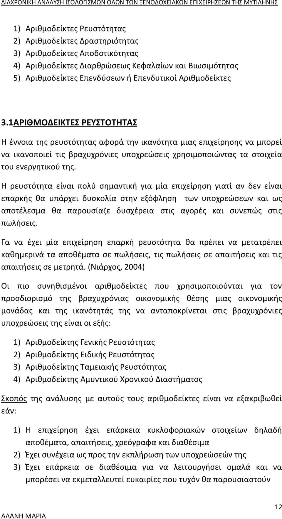 1 ΑΡΙΘΜΟΔΕΙΚΤΕΣ ΡΕΥΣΤΟΤΗΤΑΣ Η έννοια της ρευστότητας αφορά την ικανότητα μιας επιχείρησης να μπορεί να ικανοποιεί τις βραχυχρόνιες υποχρεώσεις χρησιμοποιώντας τα στοιχεία του ενεργητικού της.