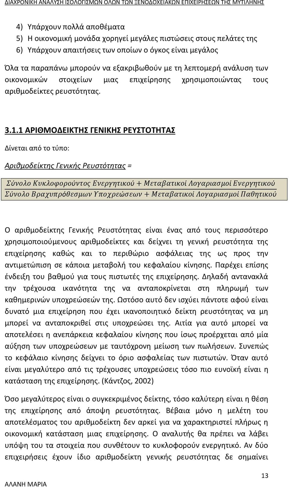 1 ΑΡΙΘΜΟΔΕΙΚΤΗΣ ΓΕΝΙΚΗΣ ΡΕΥΣΤΟΤΗΤΑΣ Δίνεται από το τύπο: Αριθμοδείκτης Γενικής Ρευστότητας = Σύνολο Κυκλοφορούντος Ενεργητικού + Μεταβατικοί Λογαριασμοί Ενεργητικού Σύνολο Βραχυπρόθεσμων Υποχρεώσεων