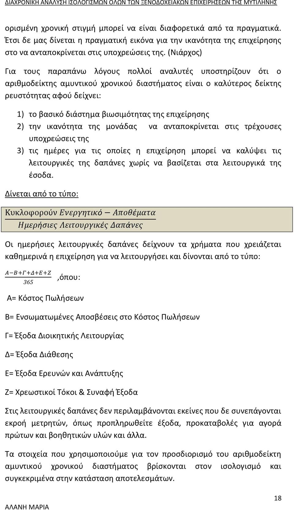 βιωσιμότητας της επιχείρησης 2) την ικανότητα της μονάδας να ανταποκρίνεται στις τρέχουσες υποχρεώσεις της 3) τις ημέρες για τις οποίες η επιχείρηση μπορεί να καλύψει τις λειτουργικές της δαπάνες