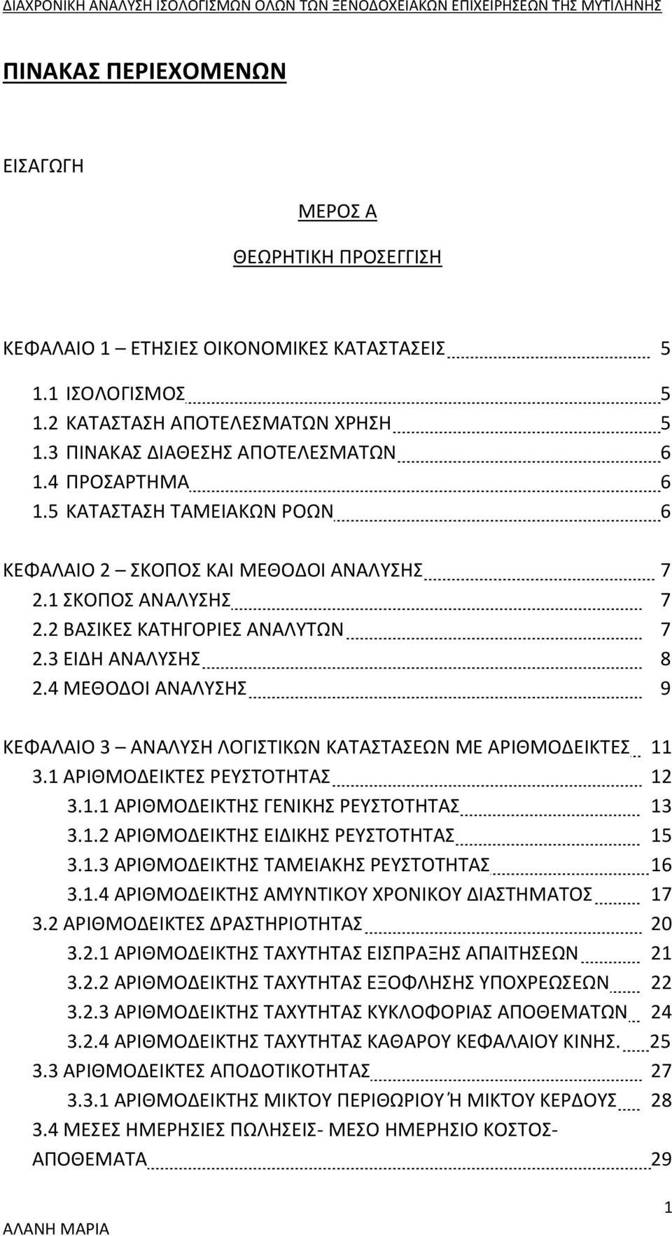 4 ΜΕΘΟΔΟΙ ΑΝΑΛΥΣΗΣ 9 ΚΕΦΑΛΑΙΟ 3 ΑΝΑΛΥΣΗ ΛΟΓΙΣΤΙΚΩΝ ΚΑΤΑΣΤΑΣΕΩΝ ΜΕ ΑΡΙΘΜΟΔΕΙΚΤΕΣ 11 3.1 ΑΡΙΘΜΟΔΕΙΚΤΕΣ ΡΕΥΣΤΟΤΗΤΑΣ 12 3.1.1 ΑΡΙΘΜΟΔΕΙΚΤΗΣ ΓΕΝΙΚΗΣ ΡΕΥΣΤΟΤΗΤΑΣ 13 3.1.2 ΑΡΙΘΜΟΔΕΙΚΤΗΣ ΕΙΔΙΚΗΣ ΡΕΥΣΤΟΤΗΤΑΣ 15 3.