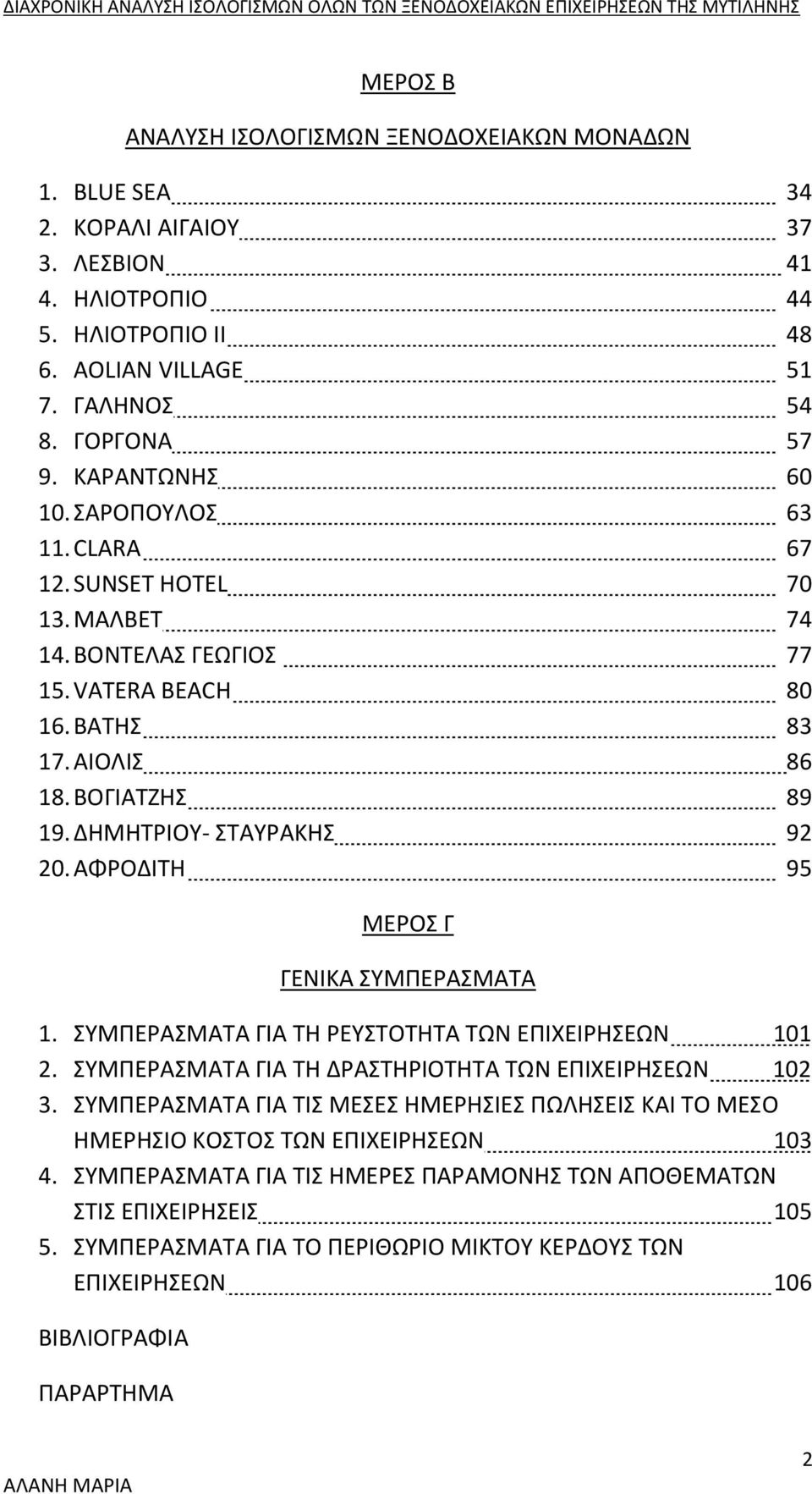 ΑΦΡΟΔΙΤΗ 95 ΜΕΡΟΣ Γ ΓΕΝΙΚΑ ΣΥΜΠΕΡΑΣΜΑΤΑ 1. ΣΥΜΠΕΡΑΣΜΑΤΑ ΓΙΑ ΤΗ ΡΕΥΣΤΟΤΗΤΑ ΤΩΝ ΕΠΙΧΕΙΡΗΣΕΩΝ 101 2. ΣΥΜΠΕΡΑΣΜΑΤΑ ΓΙΑ ΤΗ ΔΡΑΣΤΗΡΙΟΤΗΤΑ ΤΩΝ ΕΠΙΧΕΙΡΗΣΕΩΝ 102 3.