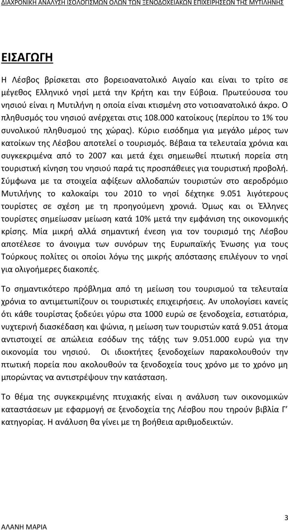 Κύριο εισόδημα για μεγάλο μέρος των κατοίκων της Λέσβου αποτελεί ο τουρισμός.