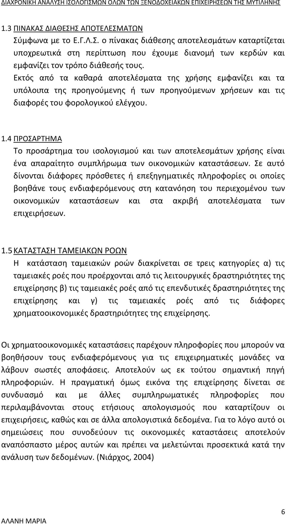 4 ΠΡΟΣΑΡΤΗΜΑ Το προσάρτημα του ισολογισμού και των αποτελεσμάτων χρήσης είναι ένα απαραίτητο συμπλήρωμα των οικονομικών καταστάσεων.