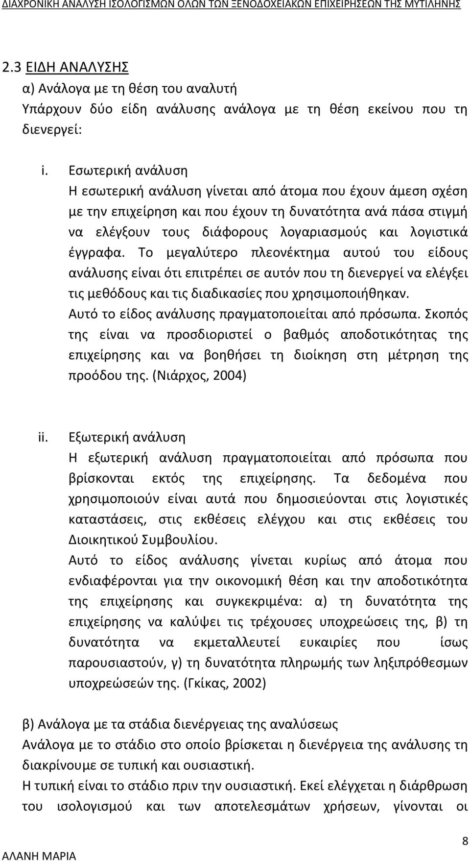 έγγραφα. Το μεγαλύτερο πλεονέκτημα αυτού του είδους ανάλυσης είναι ότι επιτρέπει σε αυτόν που τη διενεργεί να ελέγξει τις μεθόδους και τις διαδικασίες που χρησιμοποιήθηκαν.