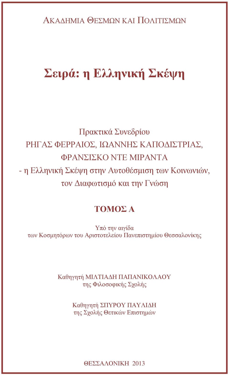 και την Γνώση ΤΟΜΟΣ Α Υπό την αιγίδα των Κοσμητόρων του Αριστοτελείου Πανεπιστημίου Θεσσαλονίκης