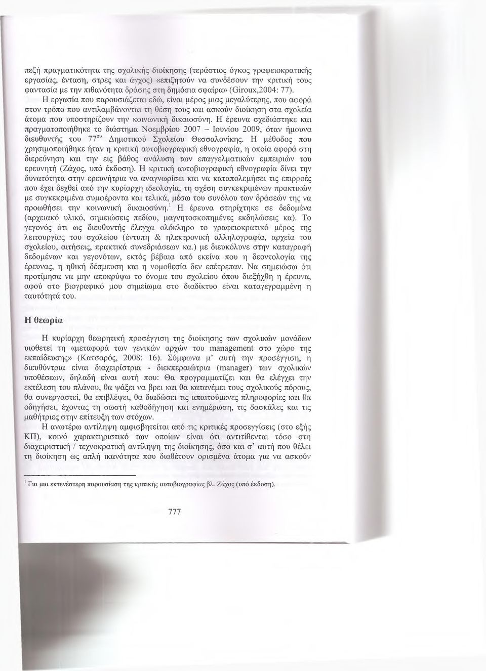 Η εργασία που παρουσιάζεται εδώ, είναι μέρος μιας μεγαλύτερης, που αφορά στον τρόπο που αντιλαμβάνονται τη θέση τους και ασκούν διοίκηση στα σχολεία άτομα που υποστηρίζουν την κοινωνική δικαιοσύνη.