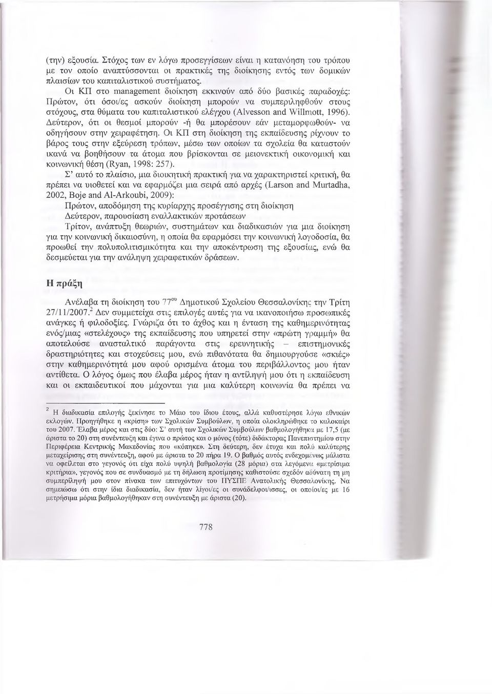 Willmott, 1996). Δεύτερον, ότι οι θεσμοί μπορούν -ή θα μπορέσουν εάν μεταμορφωθούν- να οδηγήσουν στην χειραφέτηση.