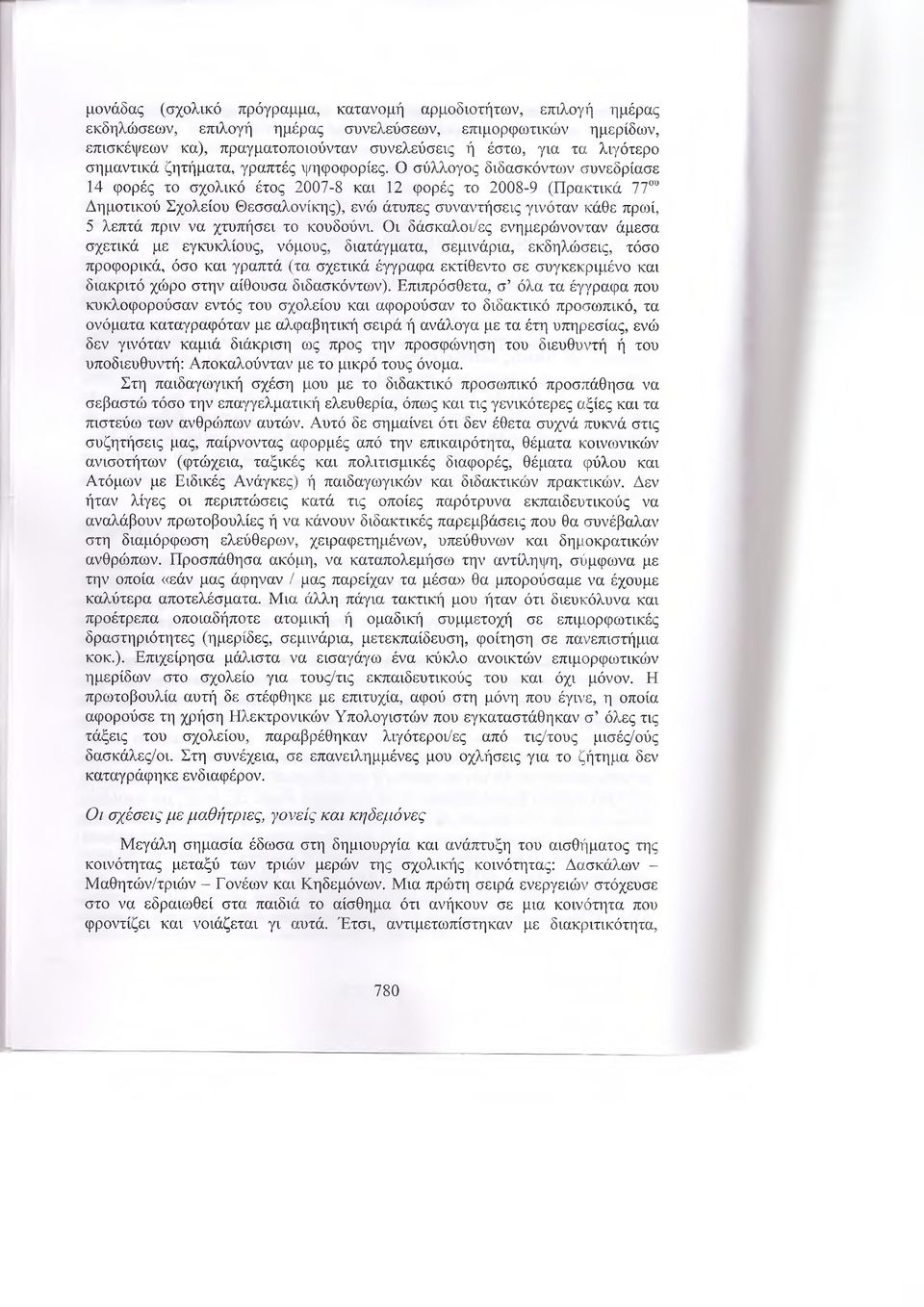 συναντήσεις γινόταν κάθε πρωί, 5 λεπτά πριν να χτυπήσει το κουδούνι.