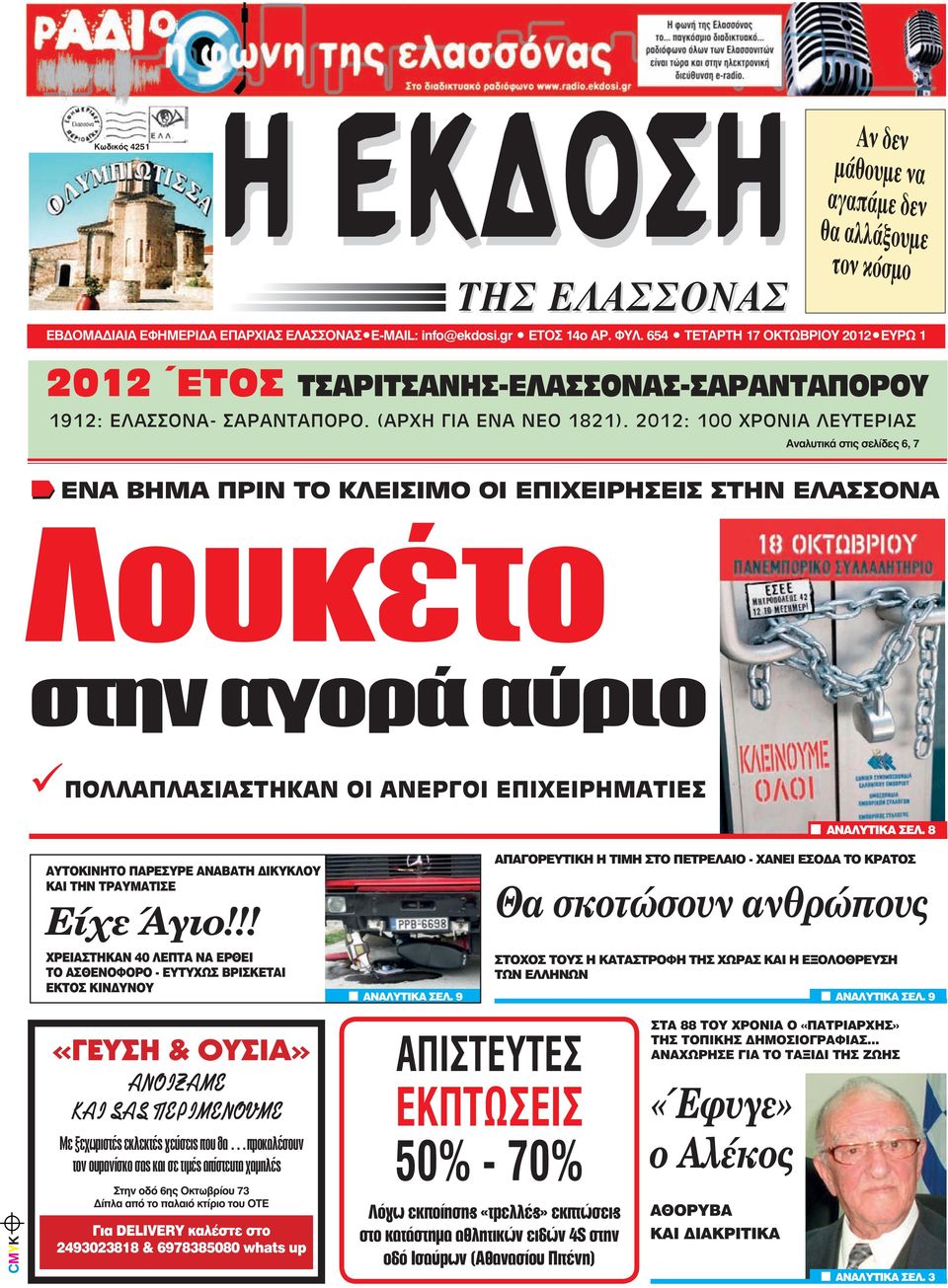 2012: 100 ΧΡΟΝΙΑ ΛΕΥΤΕΡΙΑΣ ΕΝΑ ΒΗΜΑ ΠΡΙΝ ΤΟ ΚΛΕΙΣΙΜΟ ΟΙ ΕΠΙΧΕΙΡΗΣΕΙΣ ΣΤΗΝ ΕΛΑΣΣΟΝΑ ΧΘΕΣ ΒΡΟΥΝ ΛΥΣΗ ΠΡΟΒΛΗΜΑ Λουκέτο στην αγορά αύριο Αναλυτικά στις σελίδες 6, 7 ΜΑΘΗΤΕΣ ΕΚΠΑΙΔΕΥΤΙΚΟΙ ΜΑΘΗΜΑ ΚΡΥΟ