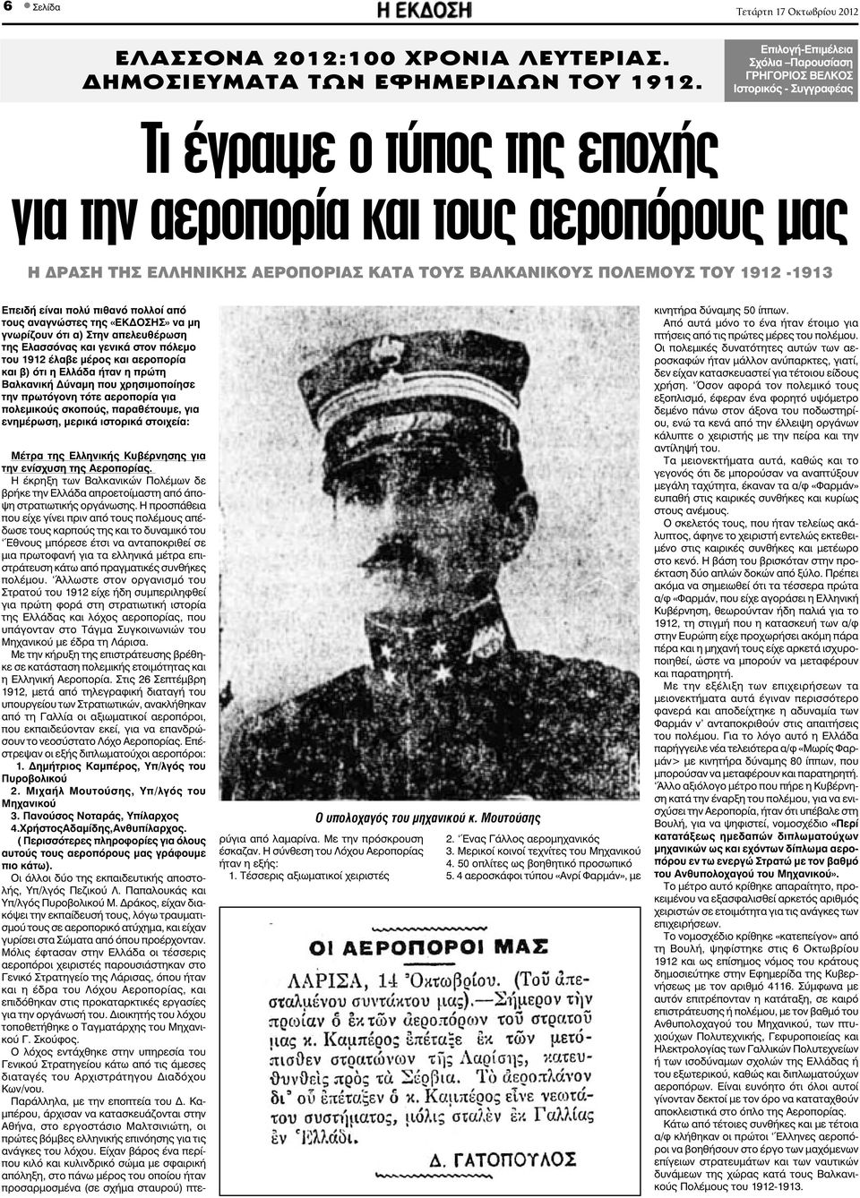 ΒΑΛΚΑΝΙΚΟΥΣ ΠΟΛΕΜΟΥΣ ΤΟΥ 1912-1913 Επειδή είναι πολύ πιθανό πολλοί από τους αναγνώστες της «ΕΚ ΟΣΗΣ» να μη γνωρίζουν ότι α) Στην απελευθέρωση της Ελασσόνας και γενικά στον πόλεμο του 1912 έλαβε μέρος