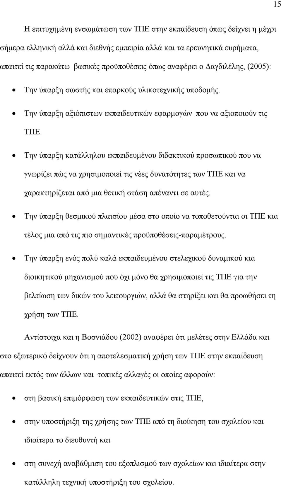 Την ύπαρξη κατάλληλου εκπαιδευμένου διδακτικού προσωπικού που να γνωρίζει πώς να χρησιμοποιεί τις νέες δυνατότητες των ΤΠΕ και να χαρακτηρίζεται από μια θετική στάση απέναντι σε αυτές.