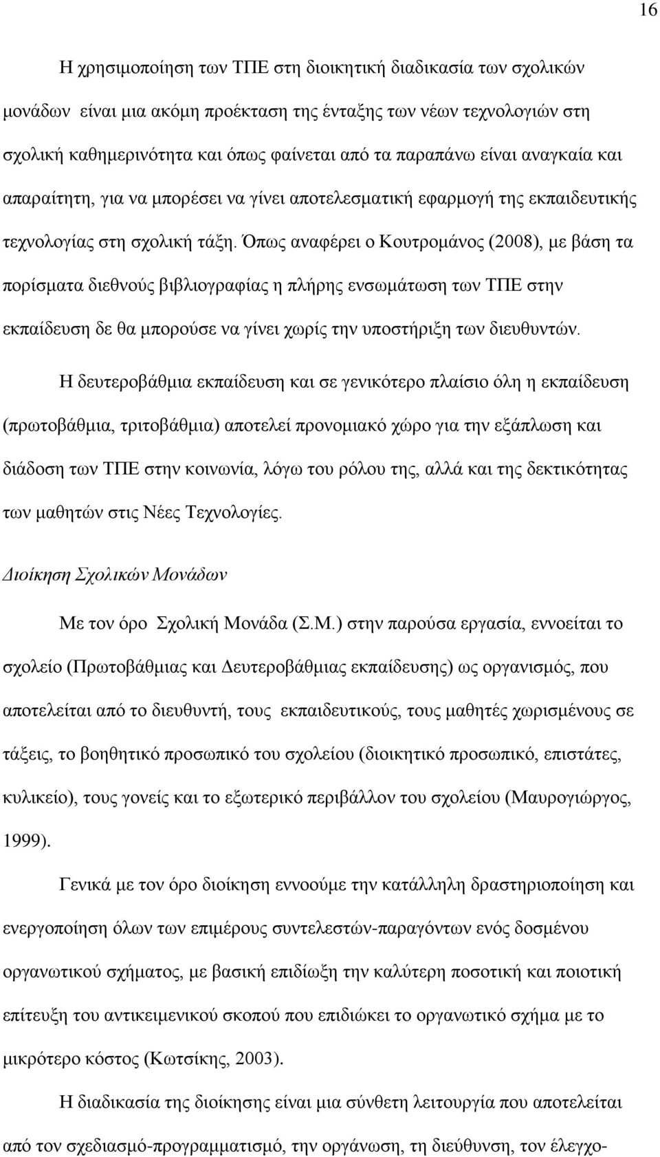 Όπως αναφέρει ο Κουτρομάνος (2008), με βάση τα πορίσματα διεθνούς βιβλιογραφίας η πλήρης ενσωμάτωση των ΤΠΕ στην εκπαίδευση δε θα μπορούσε να γίνει χωρίς την υποστήριξη των διευθυντών.