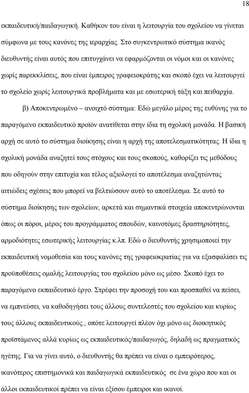 σχολείο χωρίς λειτουργικά προβλήματα και με εσωτερική τάξη και πειθαρχία.