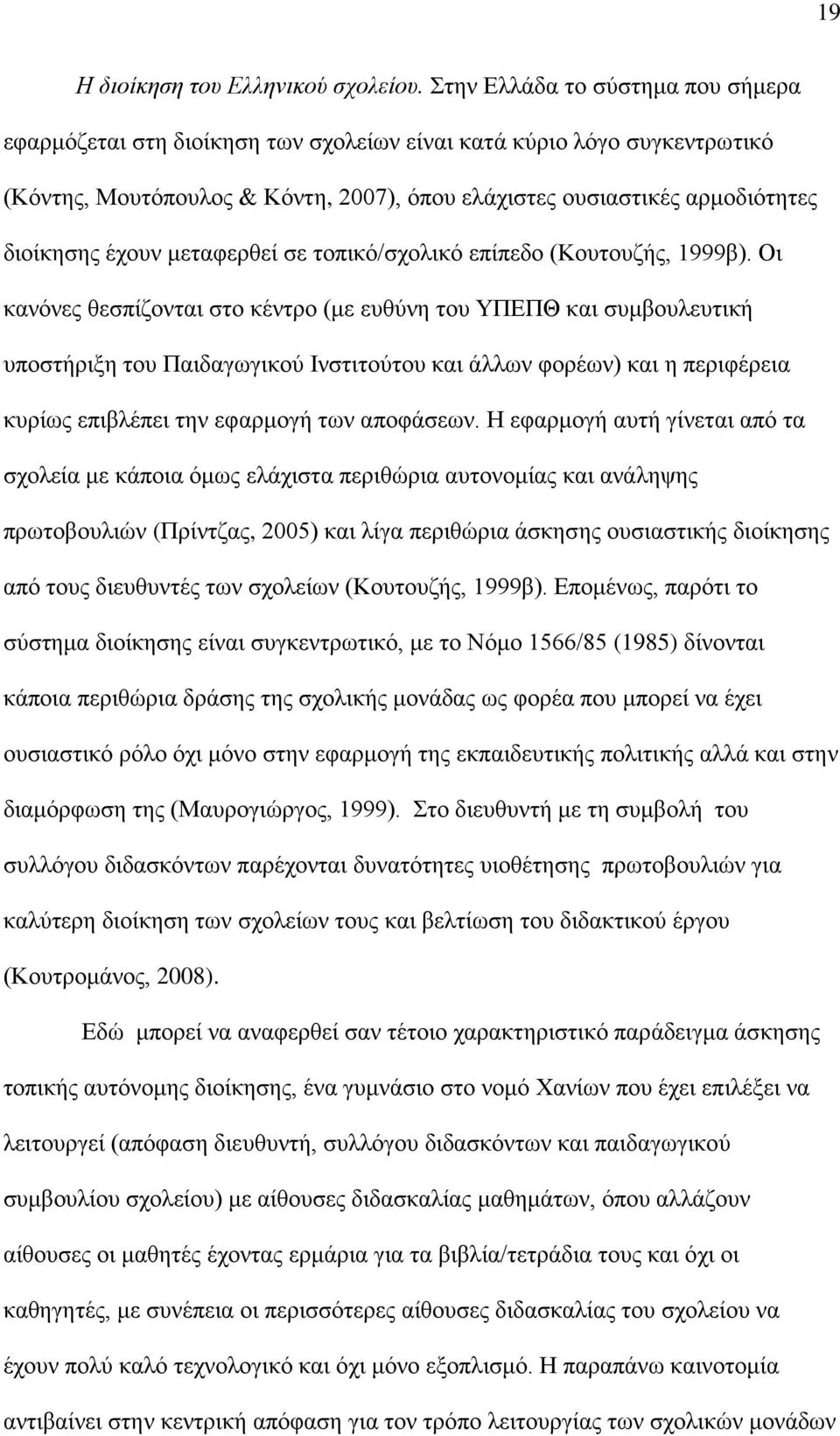 έχουν μεταφερθεί σε τοπικό/σχολικό επίπεδο (Κουτουζής, 1999β).