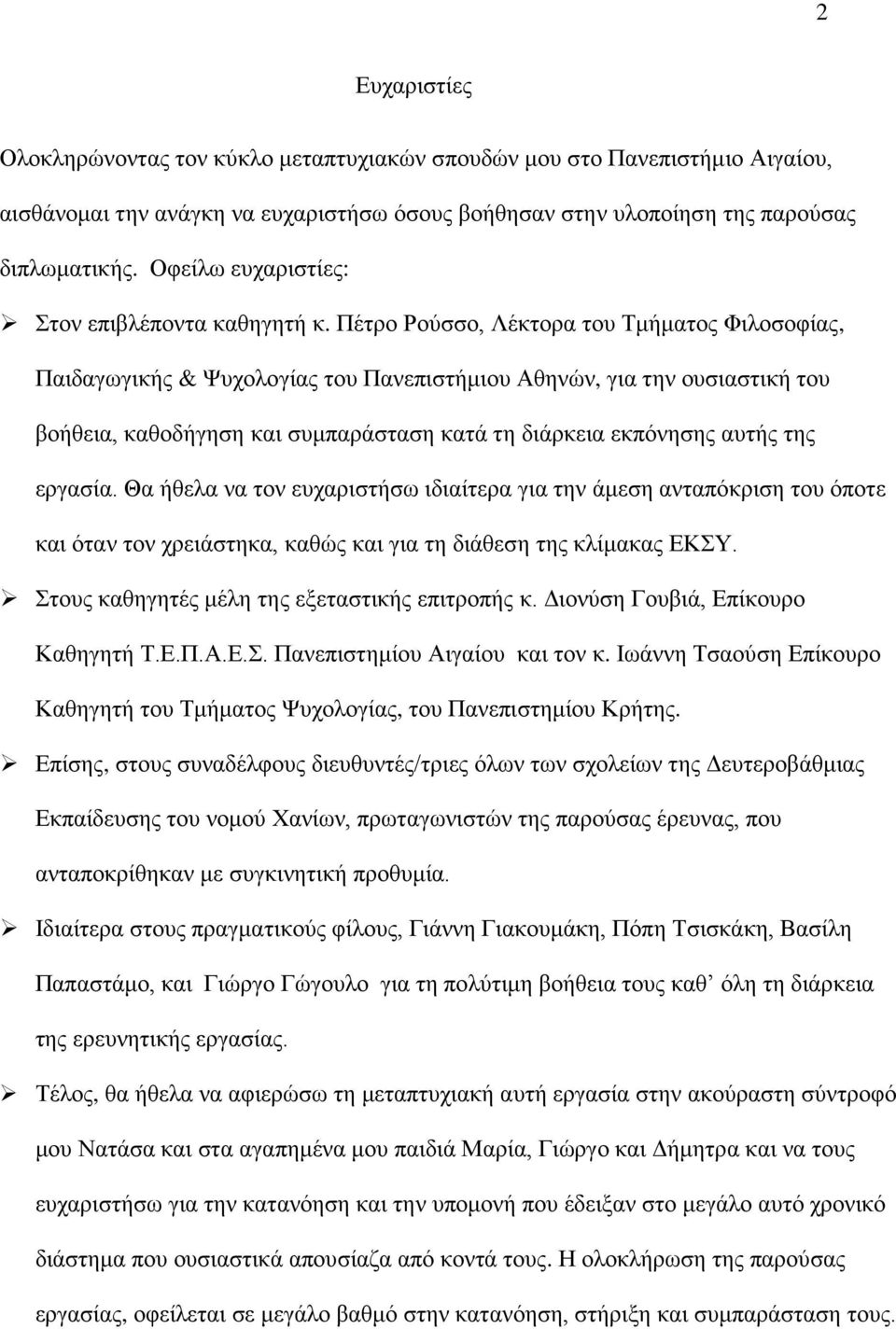 Πέτρο Ρούσσο, Λέκτορα του Τμήματος Φιλοσοφίας, Παιδαγωγικής & Ψυχολογίας του Πανεπιστήμιου Αθηνών, για την ουσιαστική του βοήθεια, καθοδήγηση και συμπαράσταση κατά τη διάρκεια εκπόνησης αυτής της