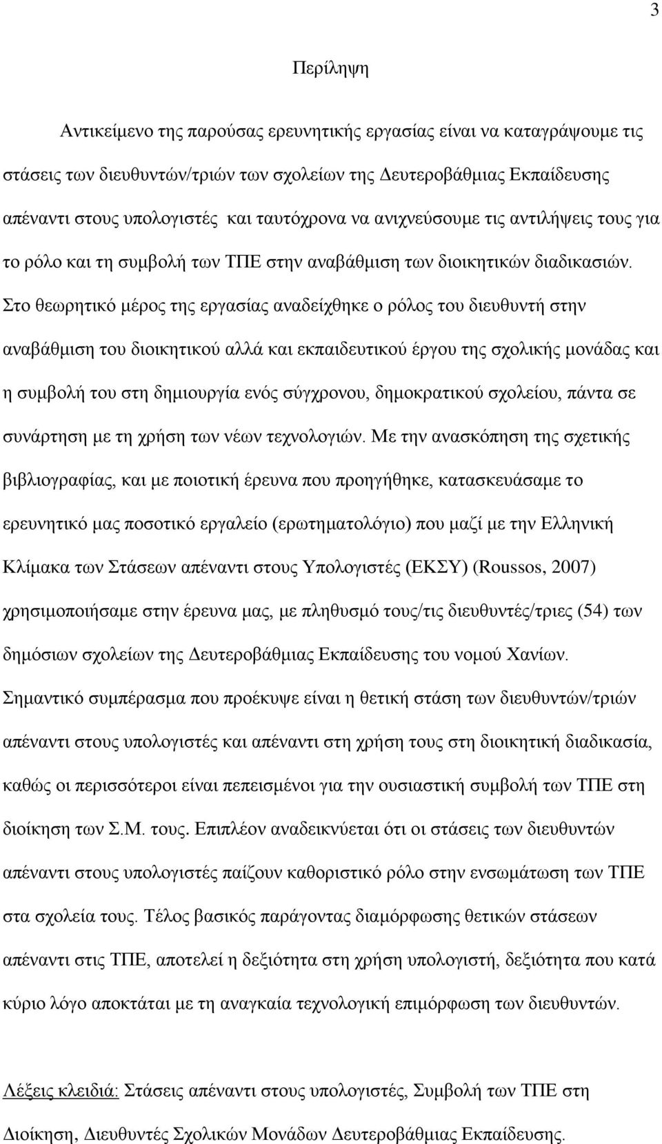 Στο θεωρητικό μέρος της εργασίας αναδείχθηκε ο ρόλος του διευθυντή στην αναβάθμιση του διοικητικού αλλά και εκπαιδευτικού έργου της σχολικής μονάδας και η συμβολή του στη δημιουργία ενός σύγχρονου,