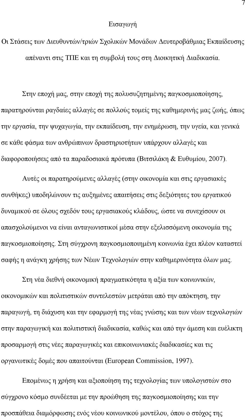 ενημέρωση, την υγεία, και γενικά σε κάθε φάσμα των ανθρώπινων δραστηριοτήτων υπάρχουν αλλαγές και διαφοροποιήσεις από τα παραδοσιακά πρότυπα (Βιτσιλάκη & Ευθυμίου, 2007).