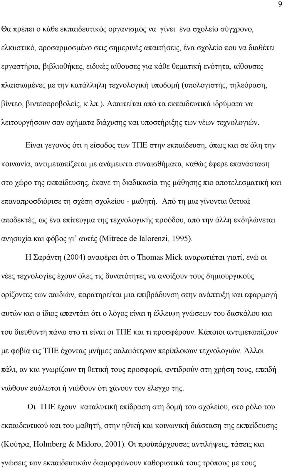 Απαιτείται από τα εκπαιδευτικά ιδρύματα να λειτουργήσουν σαν οχήματα διάχυσης και υποστήριξης των νέων τεχνολογιών.