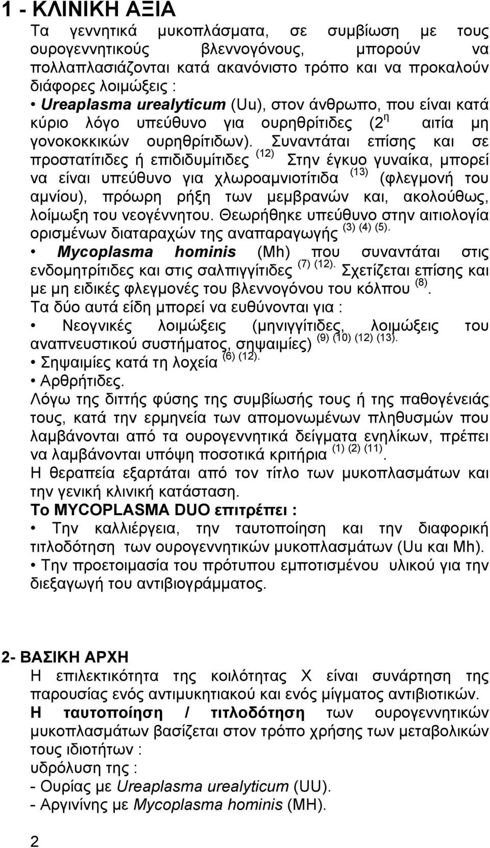 Συναντάται επίσης και σε προστατίτιδες ή επιδιδυµίτιδες (12) Στην έγκυο γυναίκα, µπορεί να είναι υπεύθυνο για χλωροαµνιοτίτιδα (13) (φλεγµονή του αµνίου), πρόωρη ρήξη των µεµβρανών και, ακολούθως,