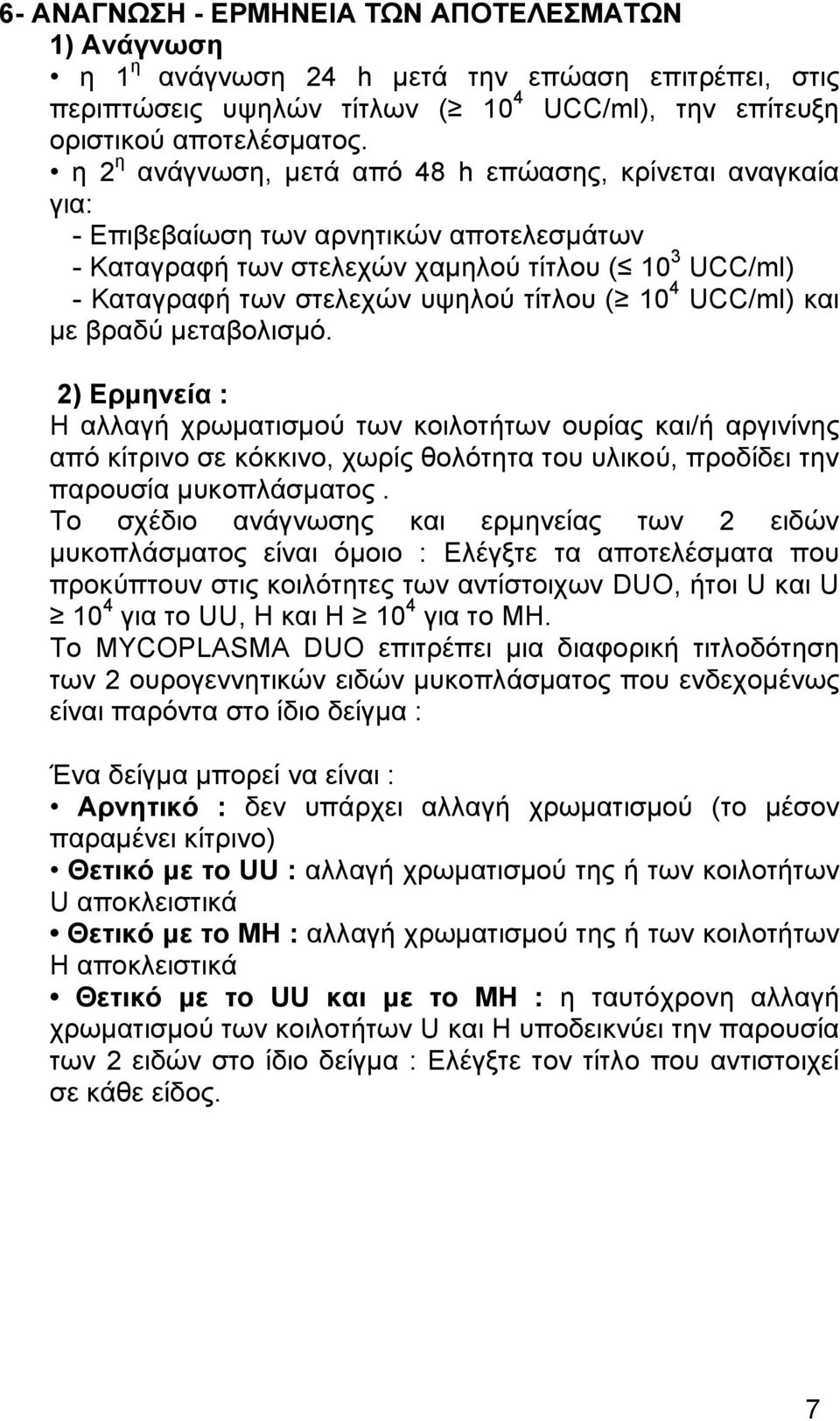 10 4 UCC/ml) και µε βραδύ µεταβολισµό. 2) Ερµηνεία : Η αλλαγή χρωµατισµού των κοιλοτήτων ουρίας και/ή αργινίνης από κίτρινο σε κόκκινο, χωρίς θολότητα του υλικού, προδίδει την παρουσία µυκοπλάσµατος.