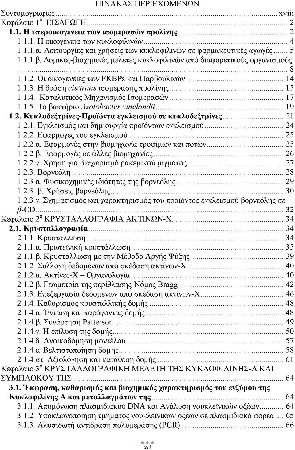 .. 17 1.1.5. Το βακτήριο Azotobacter vinelandii... 19 1.2. Κυκλοδεξτρίνες-Προϊόντα εγκλεισµού σε κυκλοδεξτρίνες... 21 1.2.1. Εγκλεισµός και δηµιουργία προϊόντων εγκλεισµού... 24 1.2.2. Εφαρµογές του εγκλεισµού.