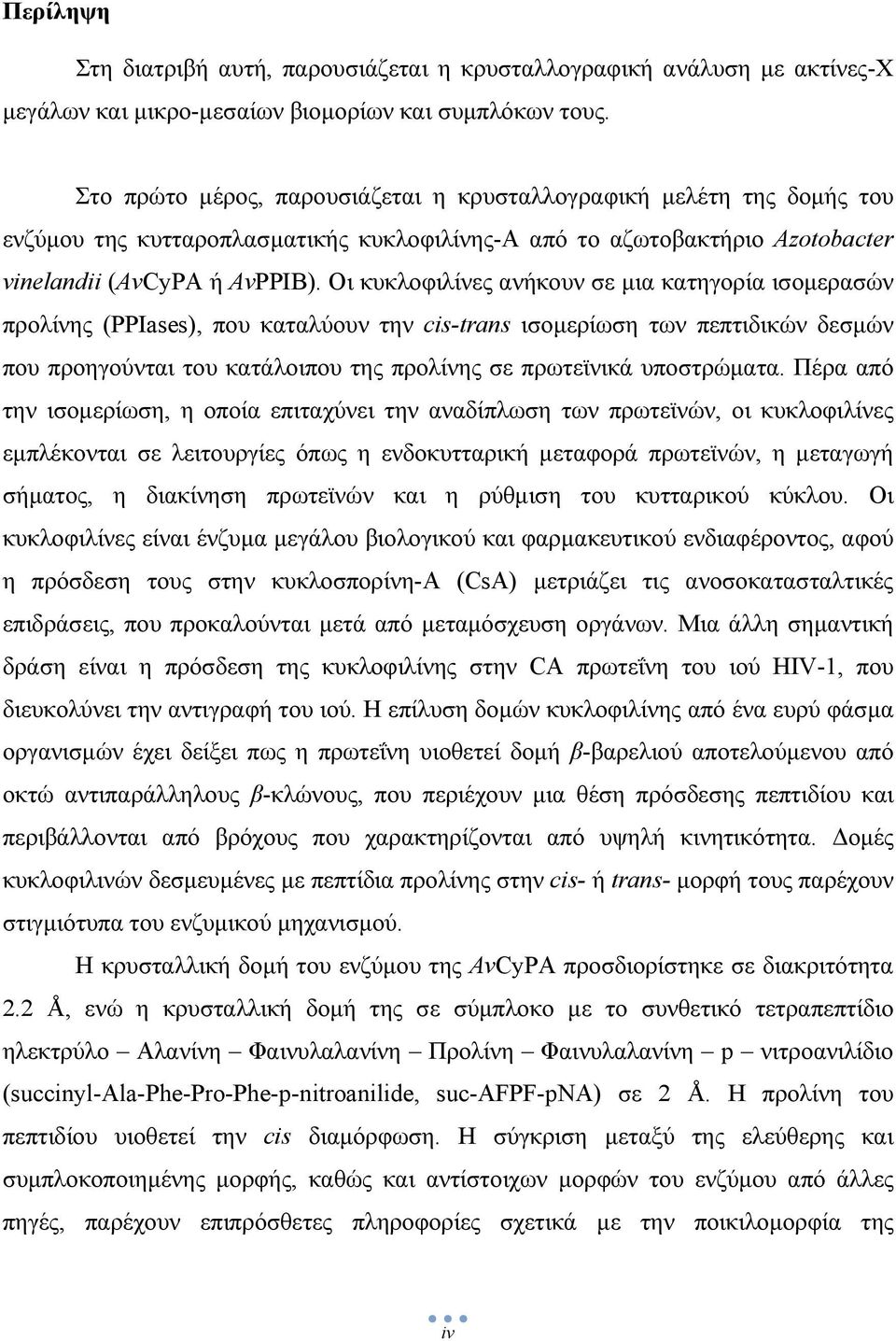 Οι κυκλοφιλίνες ανήκουν σε µια κατηγορία ισοµερασών προλίνης (PPIases), που καταλύουν την cis-trans ισοµερίωση των πεπτιδικών δεσµών που προηγούνται του κατάλοιπου της προλίνης σε πρωτεϊνικά