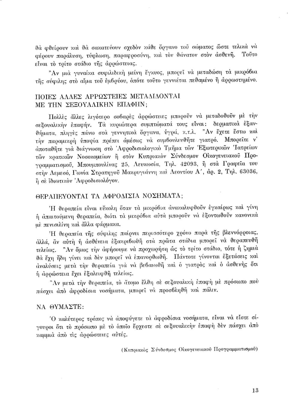 ΠΟΙΕΣ ΑΛΛΕΣ ΑΡΡΩΣΤΕΙΕΣ ΜΕΤΑΔΙΔΟΝΊΆΙ ΜΕ ΊΉΝ ΣΕΞΟΥΑΛΙΚΗΝ ΕΠΛΦlΙΝ; Πολλες αλλες λιγότερο σοβαρες αρρώστειες μπορουν vr1- μεταδοitουν με τl]ν σεξουαλικην επαφήν.