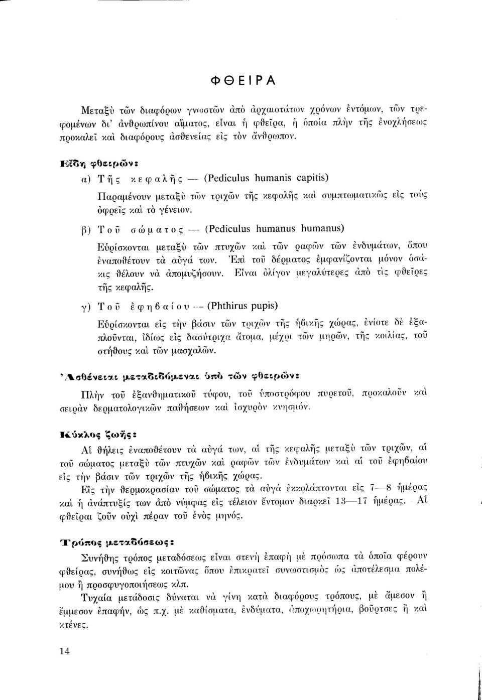 Β) Τ ο υ σ ώ μ α τ ο ς -- (Pediculus humanus humanus) Εύρίσκονται μεταξυ των πτυχων και των ραφ(ίjν των ενδυμάτων, δπου ~~ναπο'itέτουν τα αυγά των.