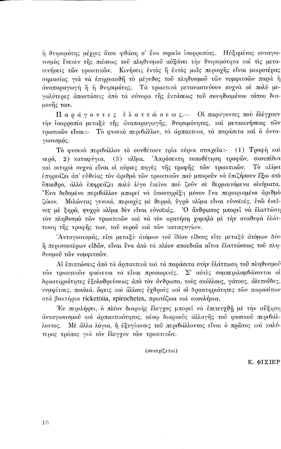 Τιχ τρωκτικα μεταναστεύουν συχνα σε πολυ μεγαλύτερες &ποστάσεις &π() τα σύνορα της εκτάσεως του συνη{}ισμένου τόπου διαμονης των. Π α Ρ ά γ ο ν τ ε ς ε λ α τ τ ώ σ ε ω ς.- οι. παριl.