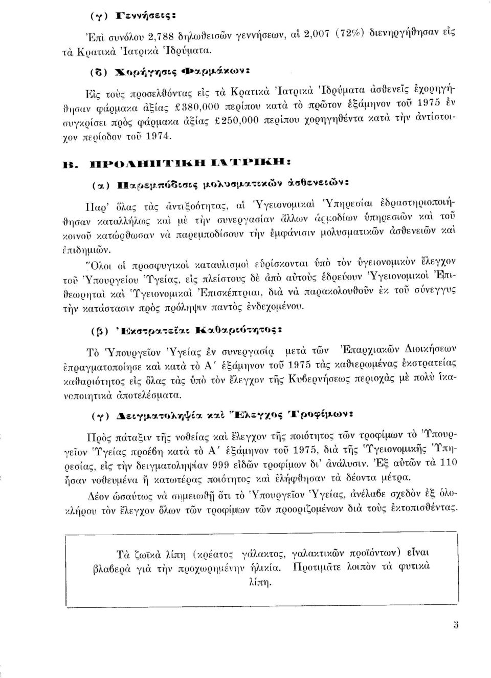 f:250,000 περίπου χορηγη{}-έvτα κατ(χ rijv αντίστοιχον περίοδον του 1974. Η. :ΙΙΡΟΛΗΙΙ'Ι':ΙΚΗ Ι,'ΤΡΙΚΗ: Παρ' δλας τιί.