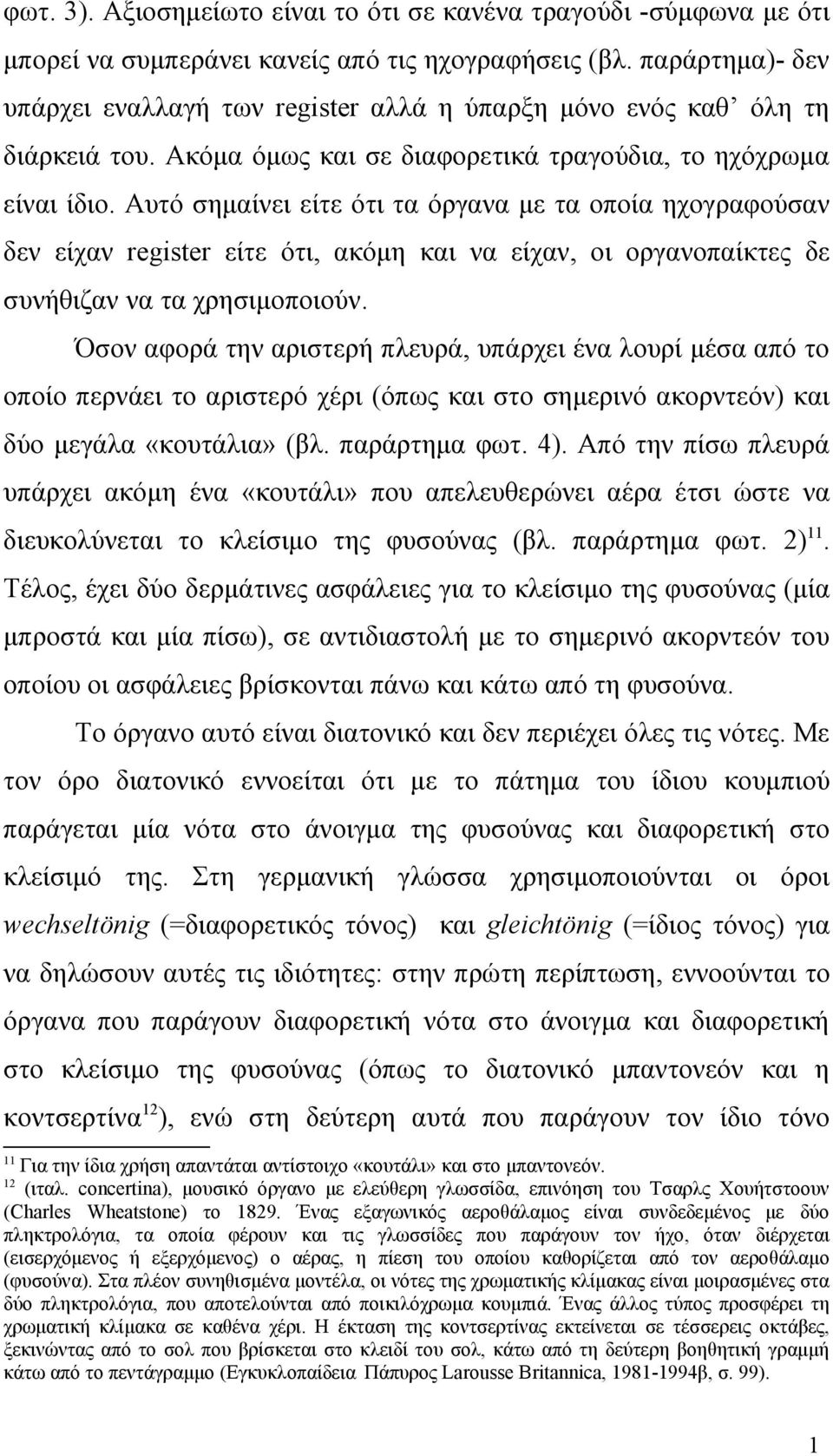 Αυτό σημαίνει είτε ότι τα όργανα με τα οποία ηχογραφούσαν δεν είχαν register είτε ότι, ακόμη και να είχαν, οι οργανοπαίκτες δε συνήθιζαν να τα χρησιμοποιούν.