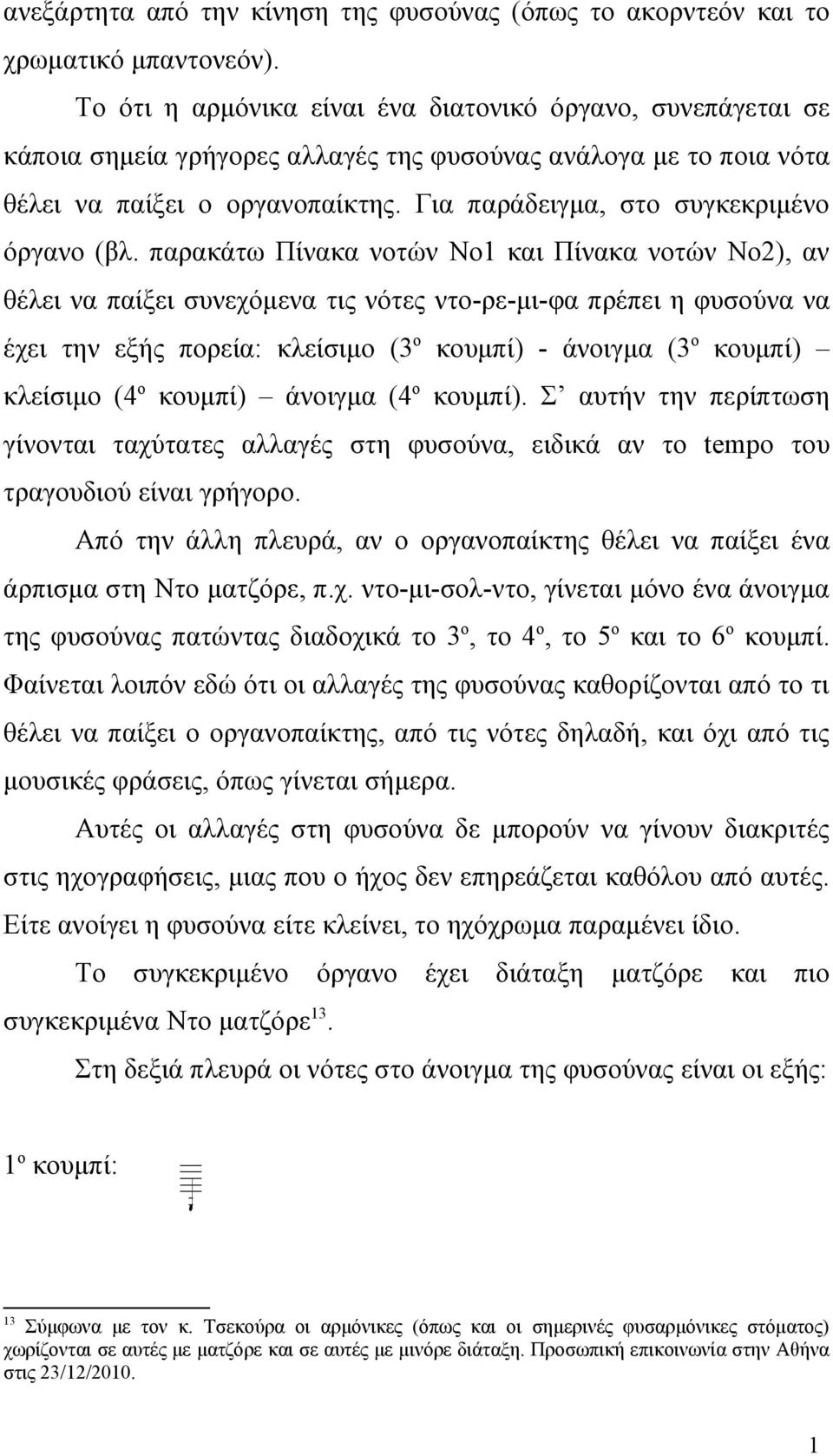 Για παράδειγμα, στο συγκεκριμένο όργανο (βλ.