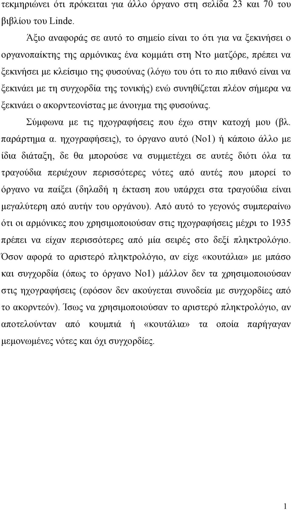 να ξεκινάει με τη συγχορδία της τονικής) ενώ συνηθίζεται πλέον σήμερα να ξεκινάει ο ακορντεονίστας με άνοιγμα της φυσούνας. Σύμφωνα με τις ηχογραφήσεις που έχω στην κατοχή μου (βλ. παράρτημα α.