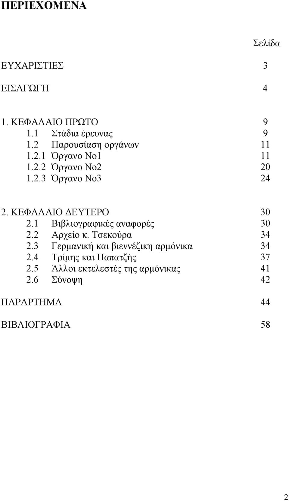 ΚΕΦΑΛΑΙΟ ΔΕΥΤΕΡΟ 30 2.1 Βιβλιογραφικές αναφορές 30 2.2 Αρχείο κ. Τσεκούρα 34 2.