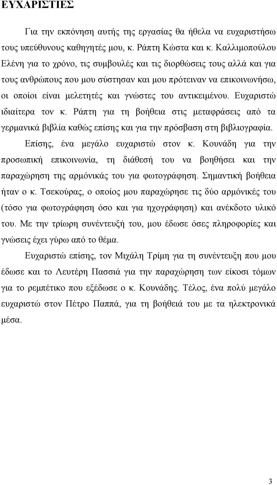 αντικειμένου. Ευχαριστώ ιδιαίτερα τον κ. Ράπτη για τη βοήθεια στις μεταφράσεις από τα γερμανικά βιβλία καθώς επίσης και για την πρόσβαση στη βιβλιογραφία. Επίσης, ένα μεγάλο ευχαριστώ στον κ.