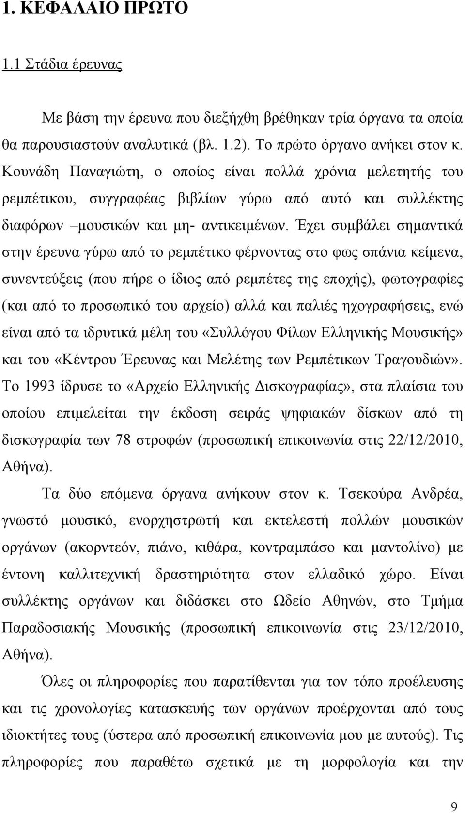 Έχει συμβάλει σημαντικά στην έρευνα γύρω από το ρεμπέτικο φέρνοντας στο φως σπάνια κείμενα, συνεντεύξεις (που πήρε ο ίδιος από ρεμπέτες της εποχής), φωτογραφίες (και από το προσωπικό του αρχείο) αλλά