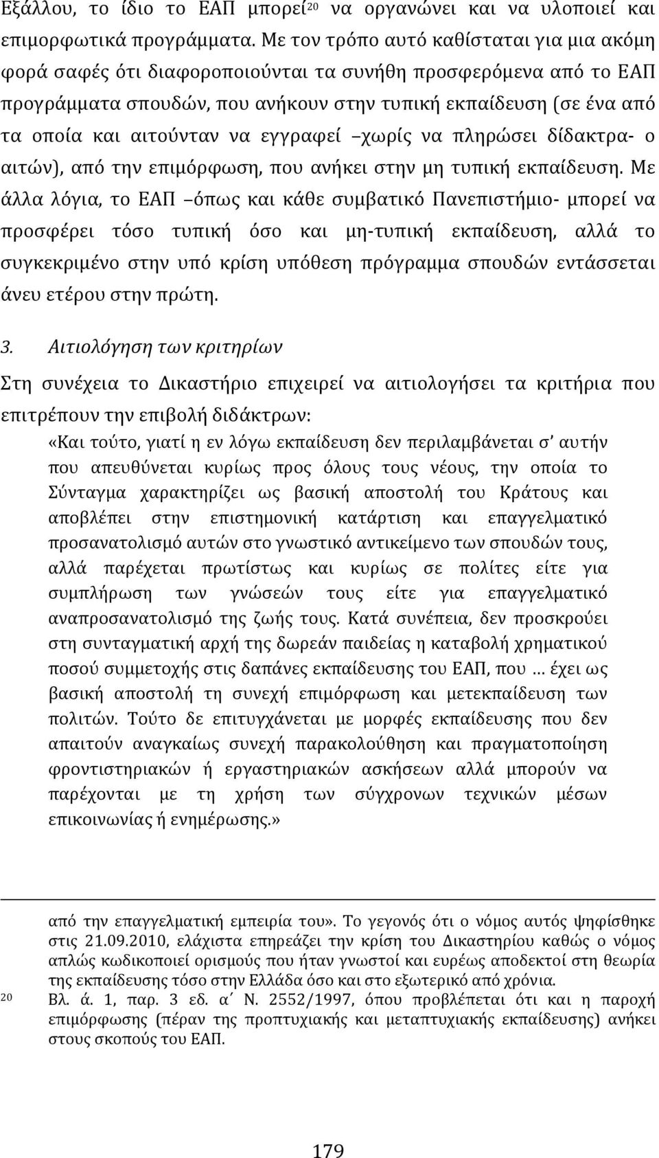 να εγγραφεί χωρίς να πληρώσει δίδακτρα ο αιτών), από την επιμόρφωση, που ανήκει στην μη τυπική εκπαίδευση.