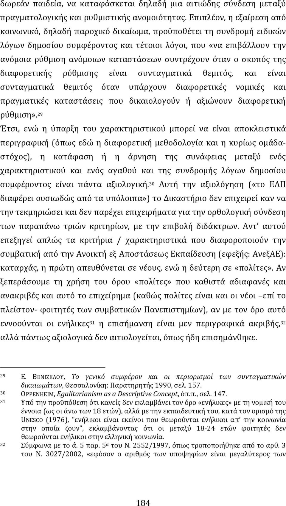 συντρέχουν όταν ο σκοπός της διαφορετικής ρύθμισης είναι συνταγματικά θεμιτός, και είναι συνταγματικά θεμιτός όταν υπάρχουν διαφορετικές νομικές και πραγματικές καταστάσεις που δικαιολογούν ή