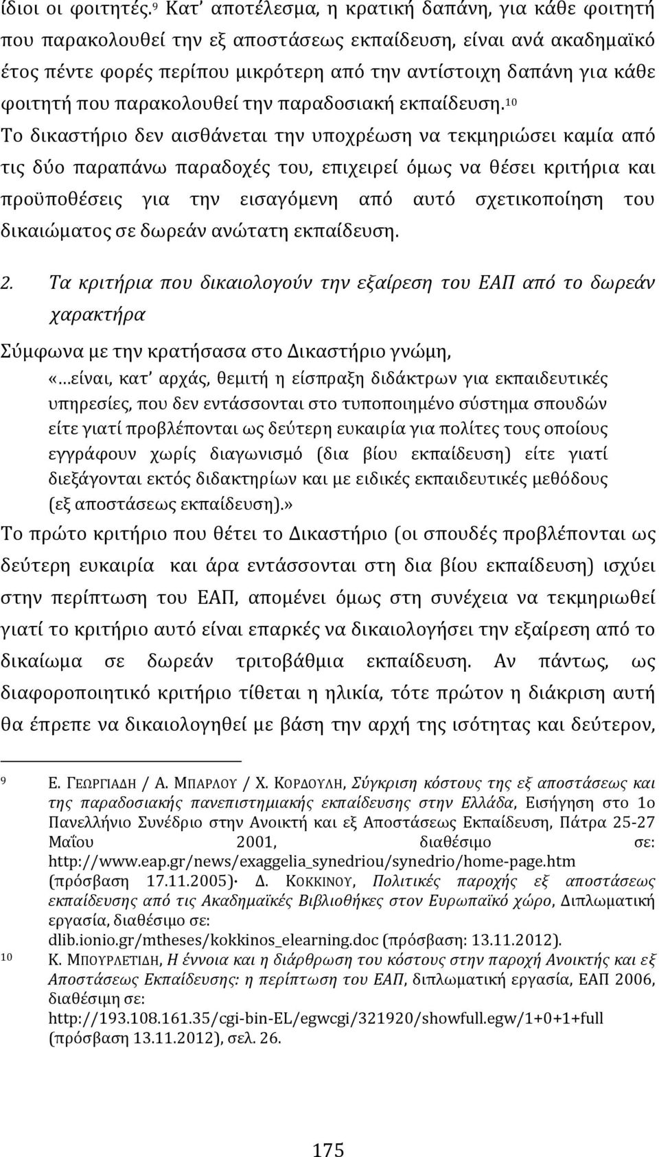 που παρακολουθεί την παραδοσιακή εκπαίδευση.