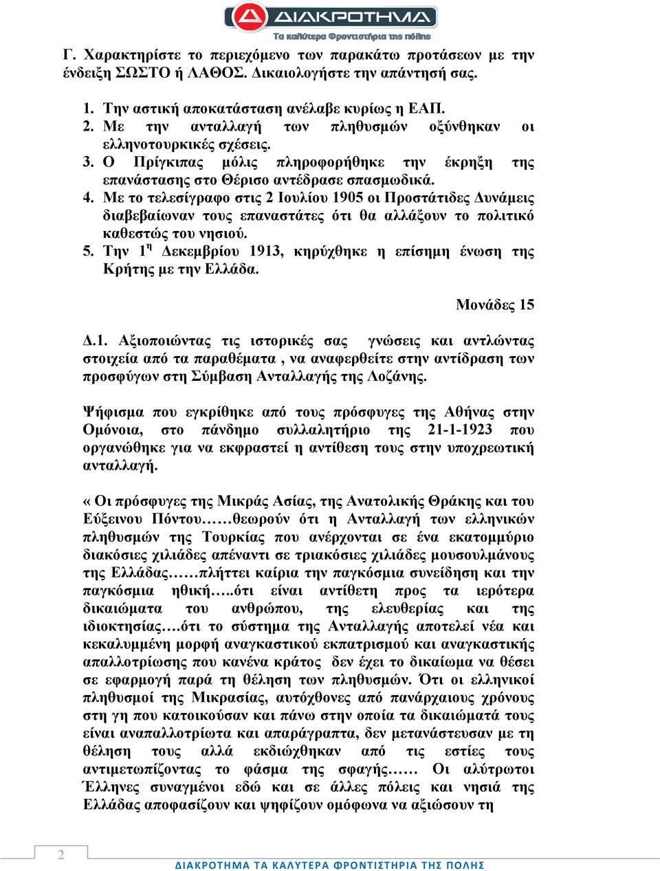 Με το τελεσίγραφο στις 2 Ιουλίου 1905 οι Προστάτιδες Δυνάμεις διαβεβαίωναν τους επαναστάτες ότι θα αλλάξουν το πολιτικό καθεστώς του νησιού. 5.