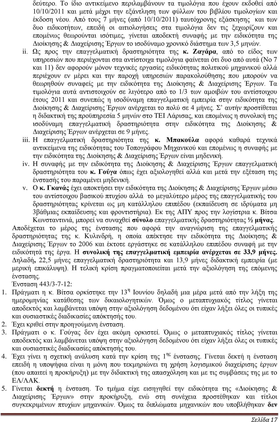 την ειδικότητα της Διοίκησης & Διαχείρισης Έργων το ισοδύναμο χρονικό διάστημα των 3,5 μηνών. ii. Ως προς την επαγγελματική δραστηριότητα της κ.