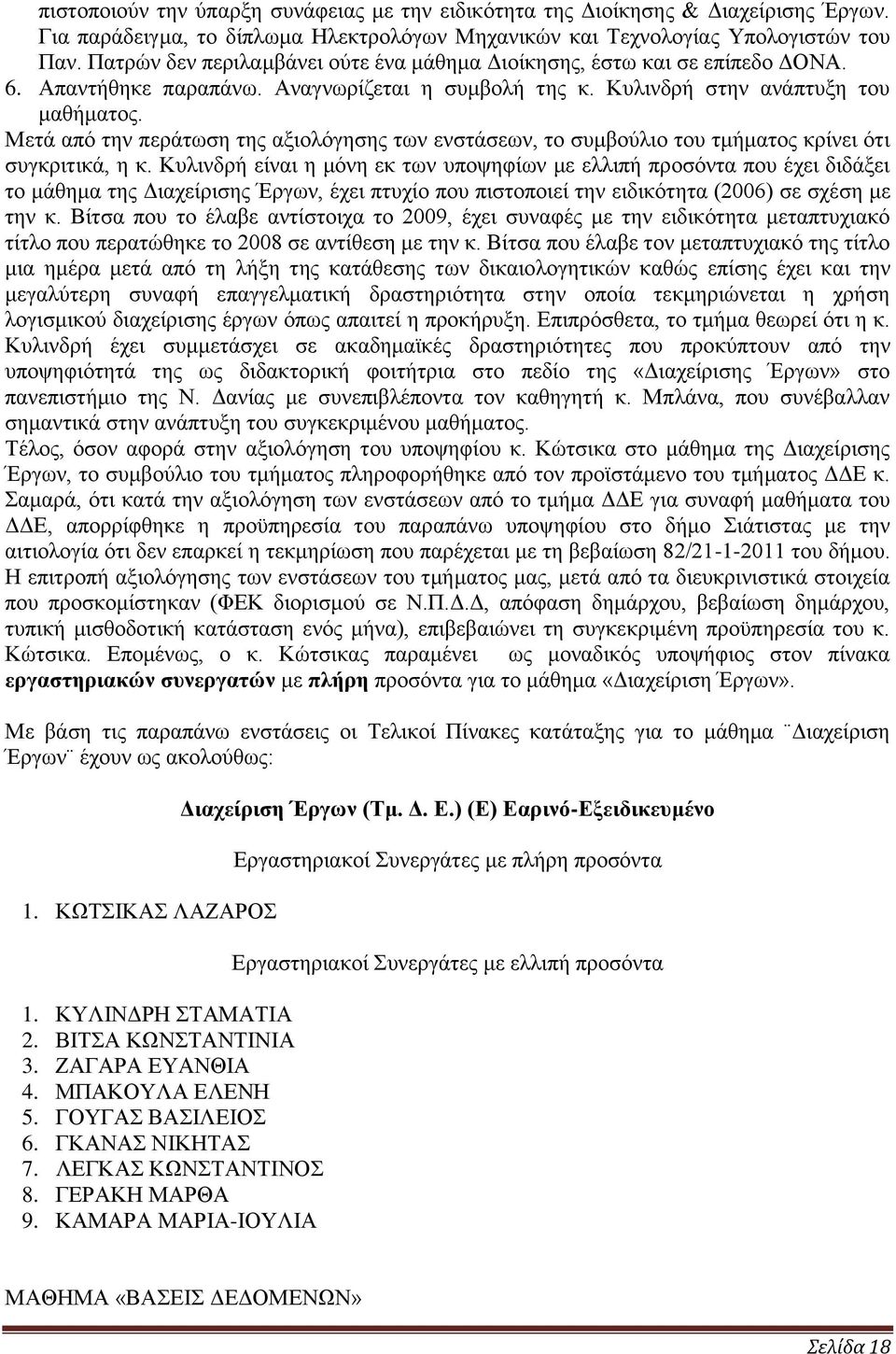 Μετά από την περάτωση της αξιολόγησης των ενστάσεων, το συμβούλιο του τμήματος κρίνει ότι συγκριτικά, η κ.