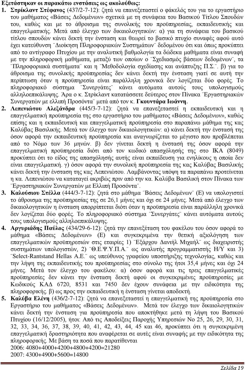 της συνολικής του προϋπηρεσίας, εκπαιδευτικής και επαγγελματικής.